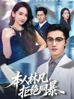 《本人林凡，拒绝网暴》