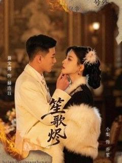 《笙歌烬》