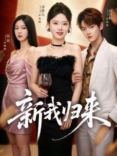 《新我归来》