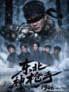 《东北神枪手1946》