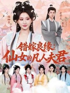 《错嫁良缘：仙女的凡人夫君》