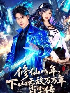 《修仙八年，下山无敌万万年：肖尘传》