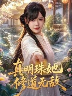 《真明珠她修道无敌》