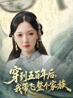 《穿到五百年后，我带飞整个家族》