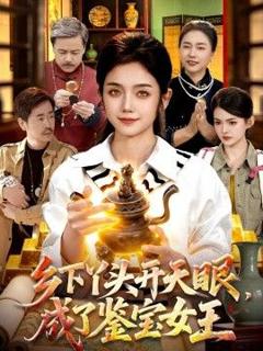 《乡下丫头开天眼，成了鉴宝女王》