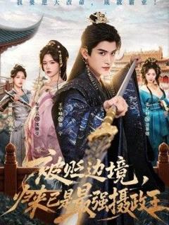 《被贬边境，归来已是最强摄政王》