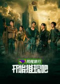 《开始推理吧第四季》