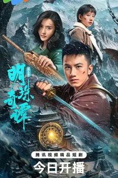 《明珠奇谭第三季》