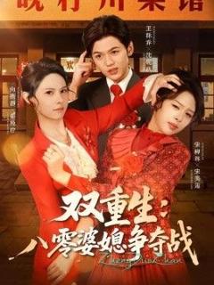 《双重生八零婆媳争夺战》