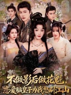 《不做影后做花魁，恋爱脑皇子为我怒刷江山》