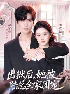 《出狱后，她被陆总全家团宠》
