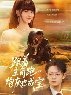 《跟着主角跑，炮灰也成宝》