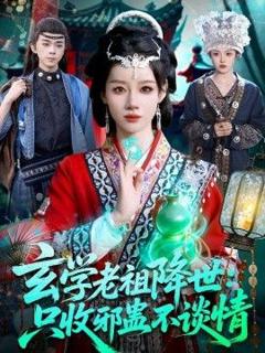 玄学老祖降世只收邪蛊不谈情