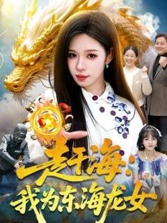 《赶海：我为东海龙女》