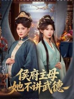 《侯府主母她不讲武德》