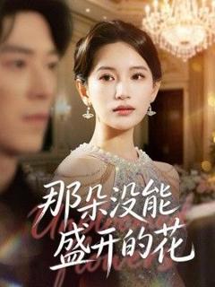 《那朵没能盛开的花》