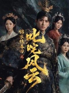 《锦衣绣春刀之叱咤风云》