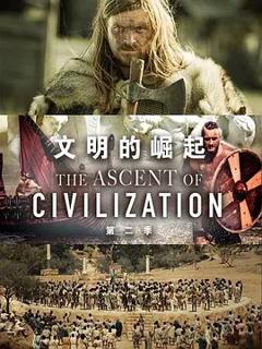 《文明的崛起第二季》