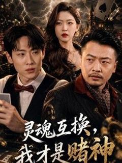 《灵魂互换，我才是赌神》