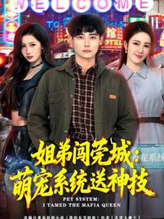 《姐弟闯莞城：萌宠系统送神技》