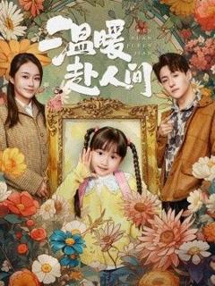 《温暖赴人间》