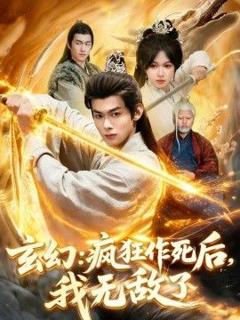 《玄幻：疯狂作死后，我无敌了》
