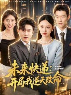 《未来快递：开局我逆天改命》