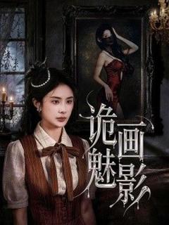 《诡画魅影》