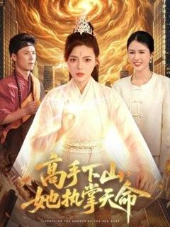 《高手下山，她执掌天命》