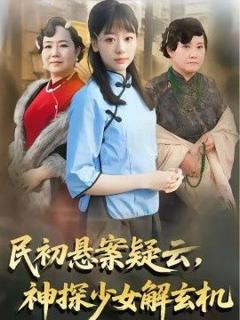 《民初悬案疑云，神探少女解玄机》