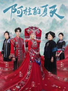 《阿桂的夏天》