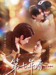 《第七年春》