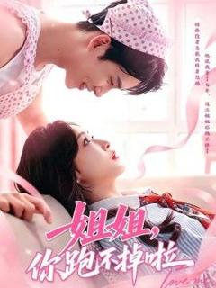 《姐姐，你跑不掉啦》