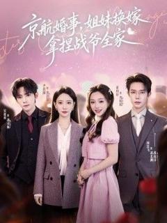 《京航婚事，姐妹换嫁拿捏战爷全家》