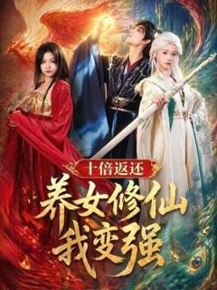 《十倍返还！养女修仙我变强》