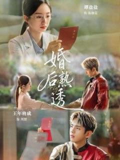 《婚后熟透》