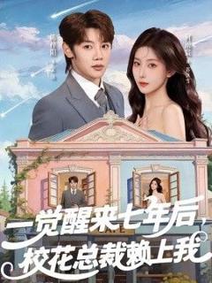《一觉醒来七年后，校花总裁赖上我》