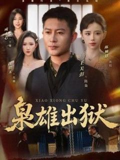 《枭雄出狱》