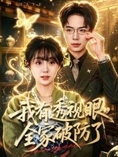《我有透视眼，全家破防了》