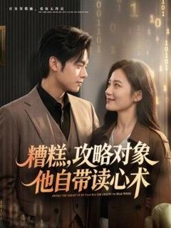 糟糕攻略对象他自带读心术