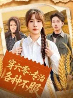 《穿六零：专治各种不服》