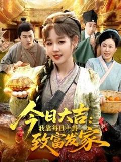 《今日大吉我靠每日一卦致富发家》