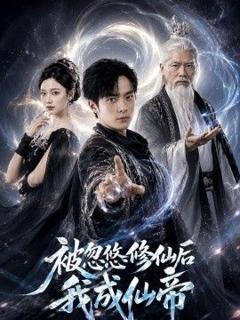 《被忽悠修仙后我成仙帝》