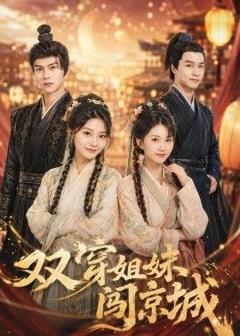 《双穿姐妹闯京城》