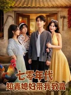 《七零年代知青媳妇带我致富》