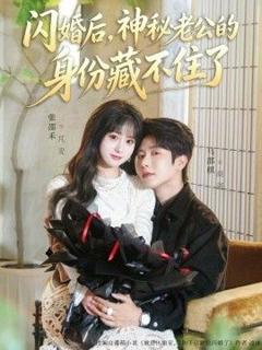 《闪婚后，神秘老公的身份藏不住了》