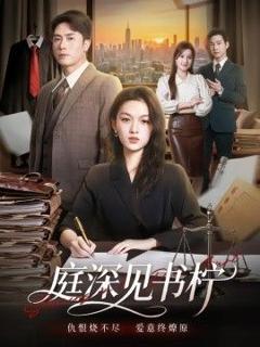 《庭深见书柠》