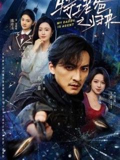《特工老爸之归来》