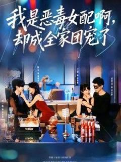 《我是恶毒女配啊，却成全家团宠了》