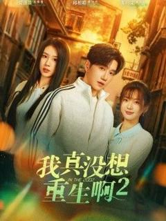 《我真没想重生啊2，萧容鱼和沈幼楚第二季》